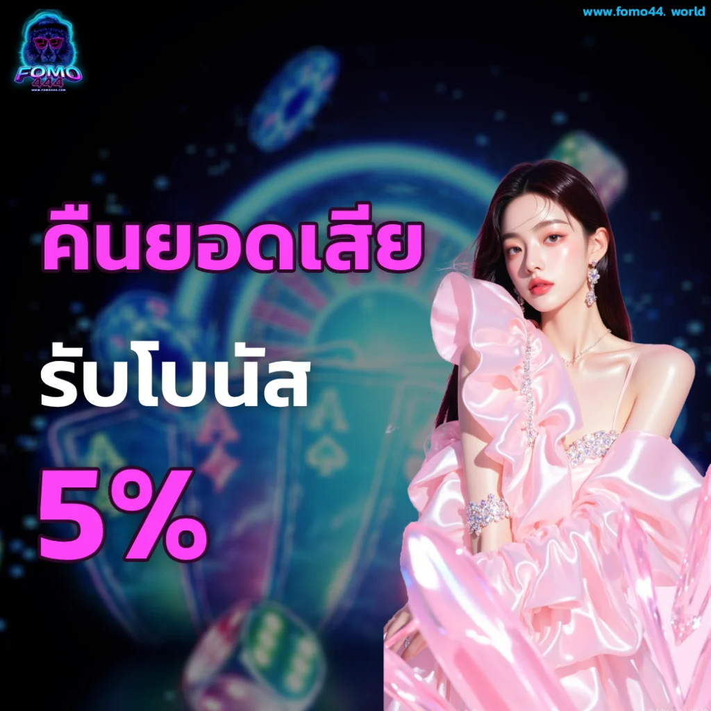 fo mo 44 เครดิตฟรี