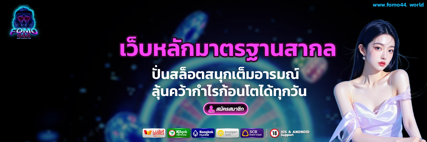 fomo44 สล็อต